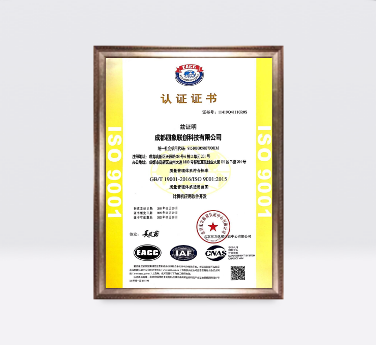 四象聯(lián)創(chuàng)9001認證證書