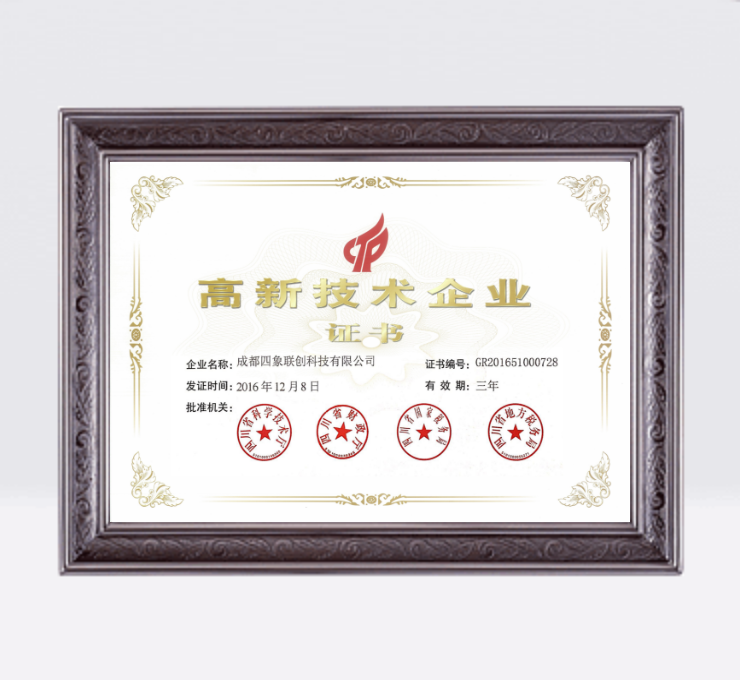 高新技術企業(yè)證書